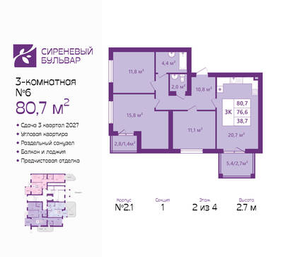 Планировка: 3-комн. 80,7 м² · этаж 2 из 4