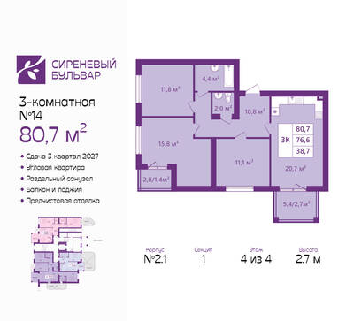 Планировка: 3-комн. 80,7 м² · этаж 4 из 4