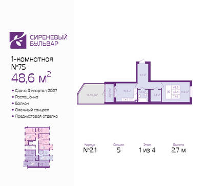Планировка: 1-комн. 48,6 м² · этаж 1 из 4