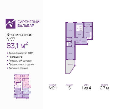 Планировка: 3-комн. 83,1 м² · этаж 1 из 4