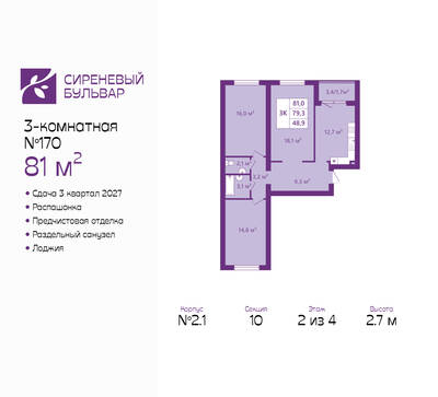 Планировка: 3-комн. 81 м² · этаж 2 из 4