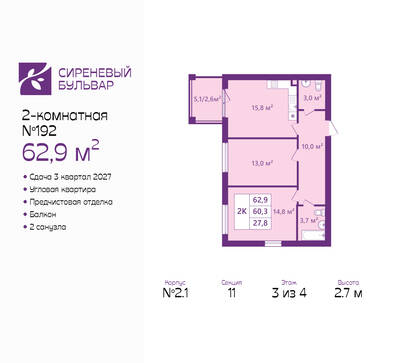 Планировка: 2-комн. 62,9 м² · этаж 3 из 4
